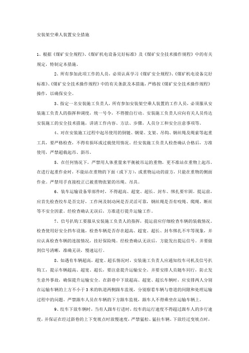 安装架空乘人装置安全措施.docx