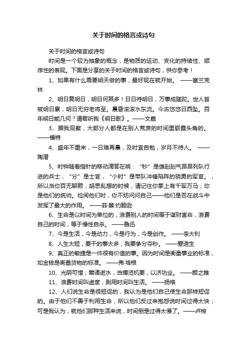 关于时间的格言或诗句