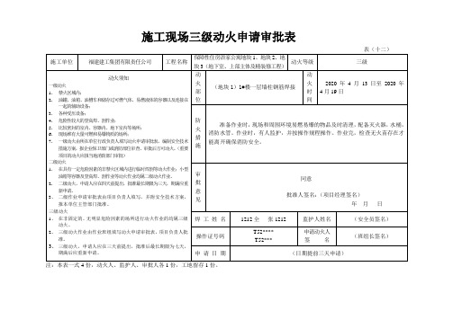 施工现场三级动火申请审批表