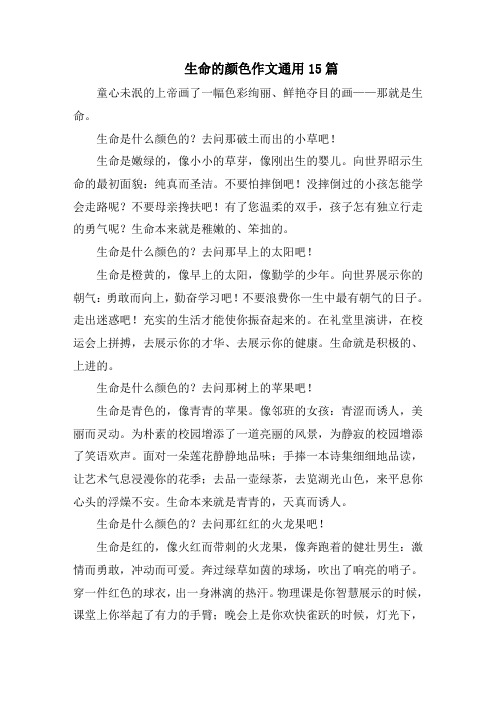 生命的颜色作文通用15篇精选