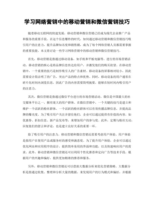 学习网络营销中的移动营销和微信营销技巧