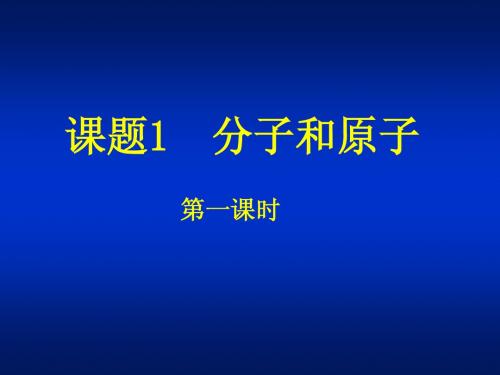 课题3.1 分子和原子
