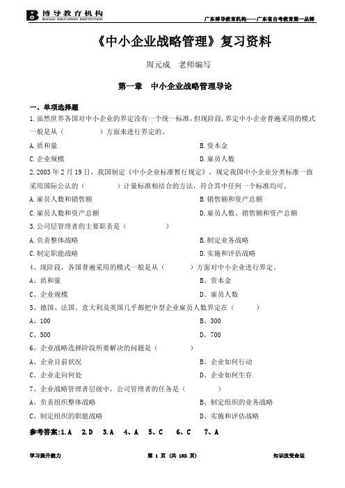 《中小企业战略管理》复习资料(完整版)