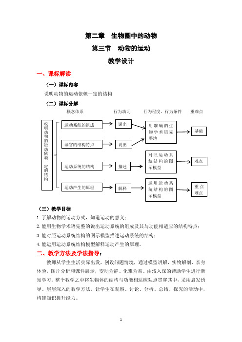 初中生物_动物的运动教学设计学情分析教材分析课后反思