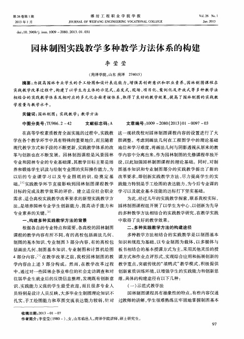 园林制图实践教学多种教学方法体系的构建