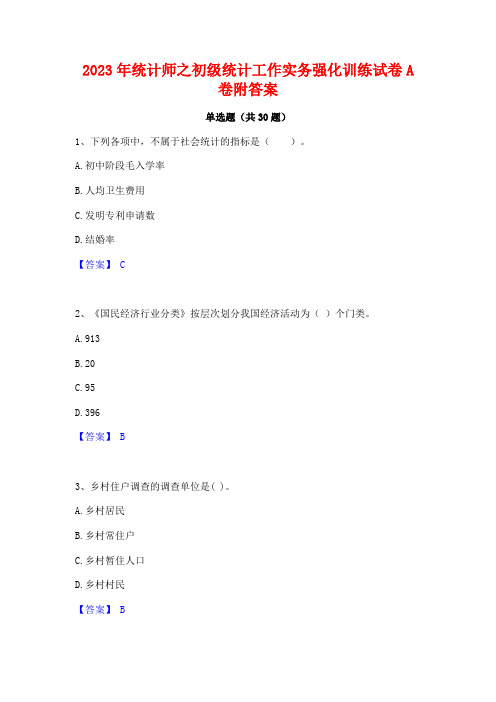 2023年统计师之初级统计工作实务强化训练试卷A卷附答案