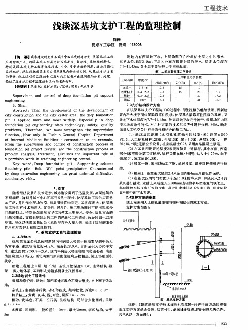 浅谈深基坑支护工程的监理控制