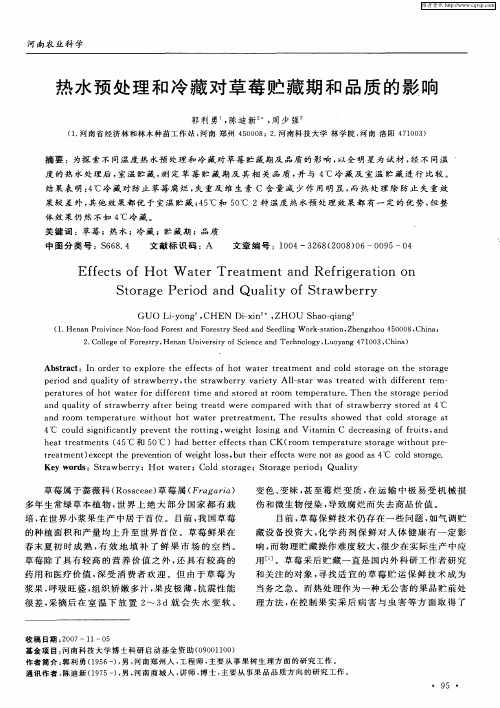 热水预处理和冷藏对草莓贮藏期和品质的影响