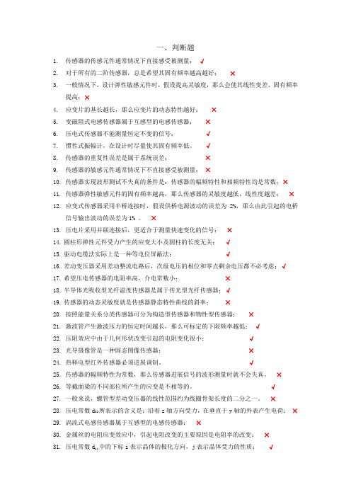 传感器与检测技术复习客观题