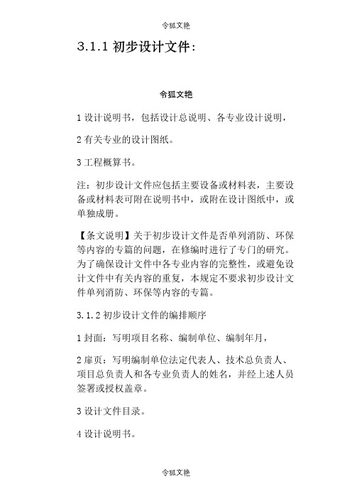 初步设计文件编制深度规定之令狐文艳创作