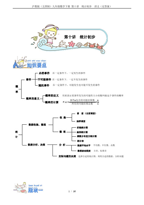 沪教版(五四制)九年级数学下册 第十讲  统计初步  讲义(无答案)