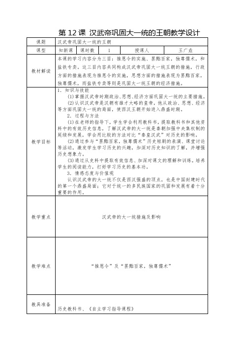 第12课汉武帝巩固大一统王朝教案