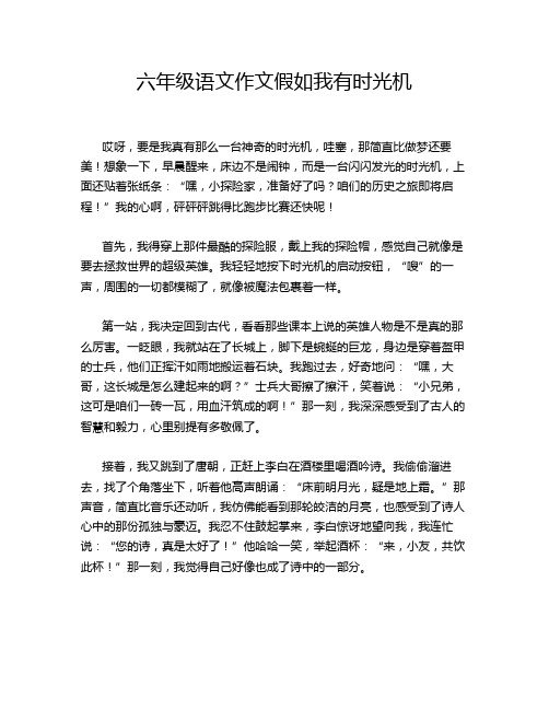 六年级语文作文假如我有时光机