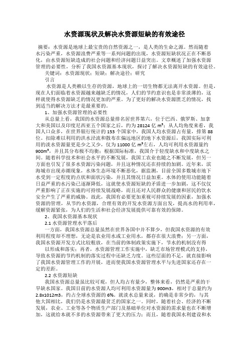 水资源现状及解决水资源短缺的有效途径