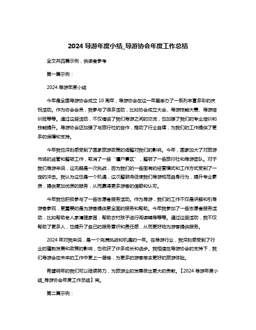 2024导游年度小结_导游协会年度工作总结