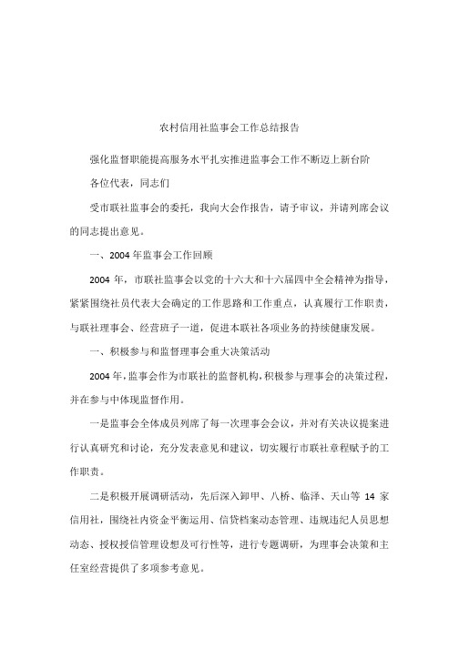 农村信用社监事会工作总结报告