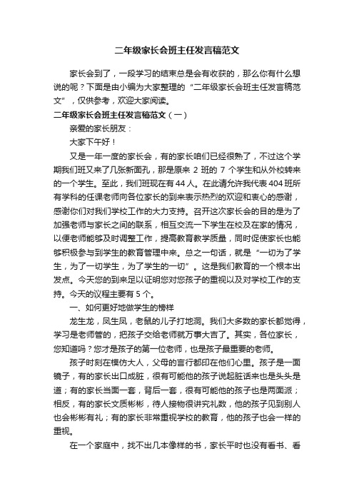 二年级家长会班主任发言稿范文