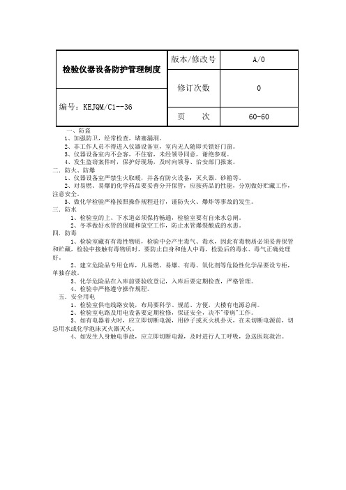 医疗机械生产检验仪器设备防护管理制度