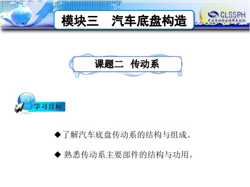 电子课件-《汽车构造》-B24-2171 课题二  传动系