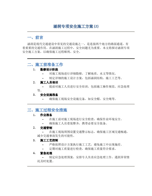 涵洞专项安全施工方案 (2)