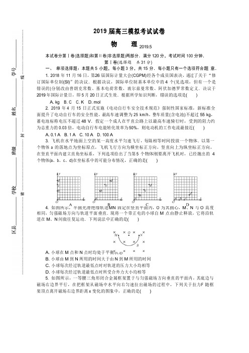 江苏省南京师大附中2019届高三最后一卷(5月)物理Word版含答案