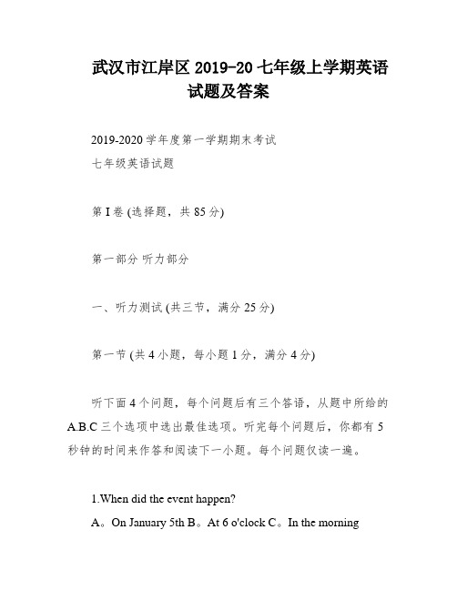 武汉市江岸区2019-20七年级上学期英语试题及答案