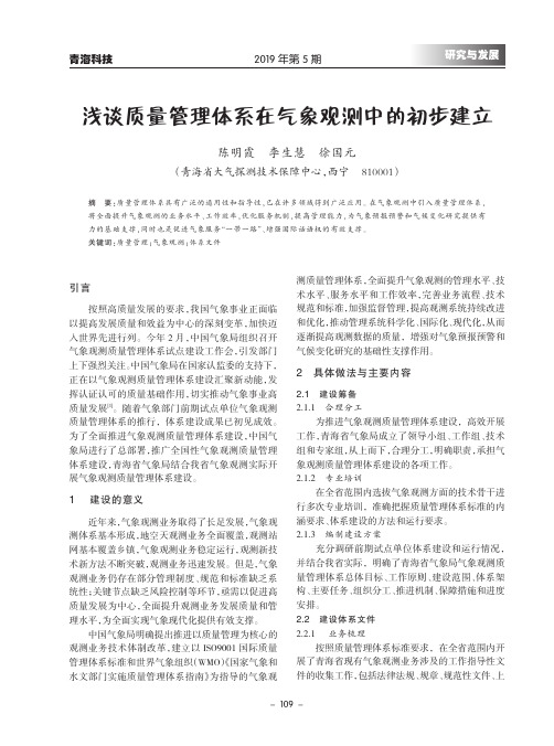 浅谈质量管理体系在气象观测中的初步建立