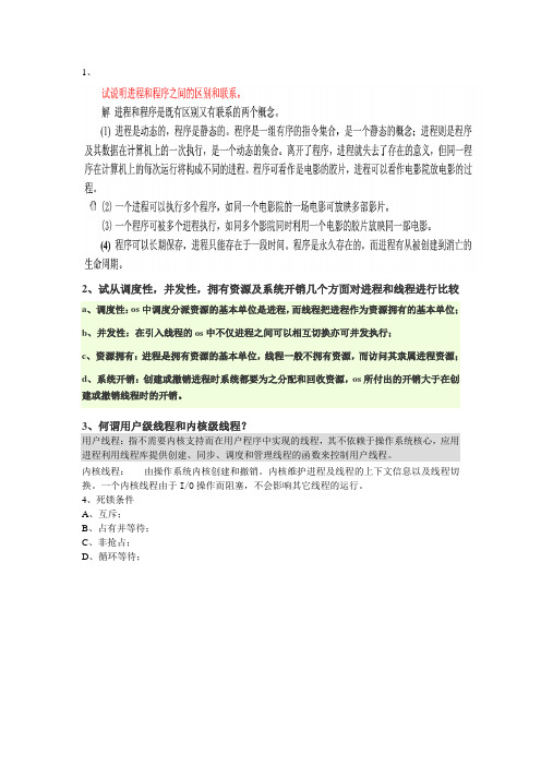 苏州大学操作系统必考的几道题