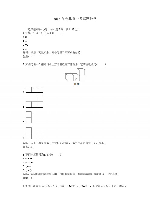 2018年吉林省中考真题数学