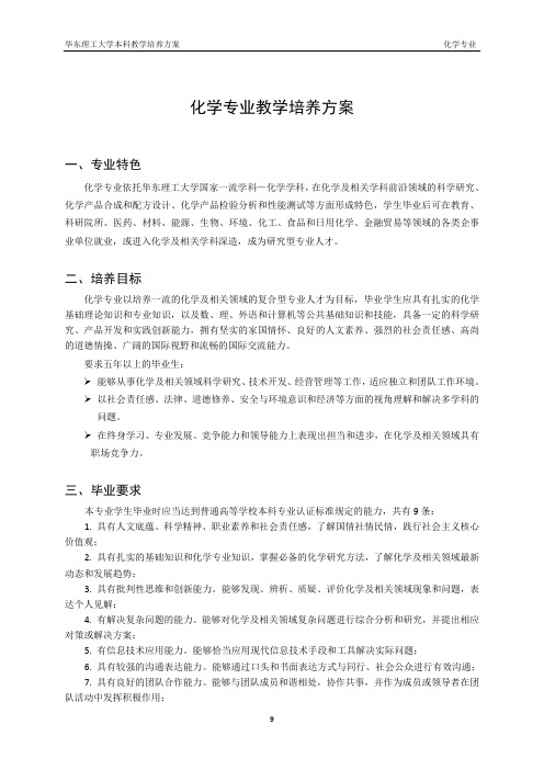 化学专业教学培养方案