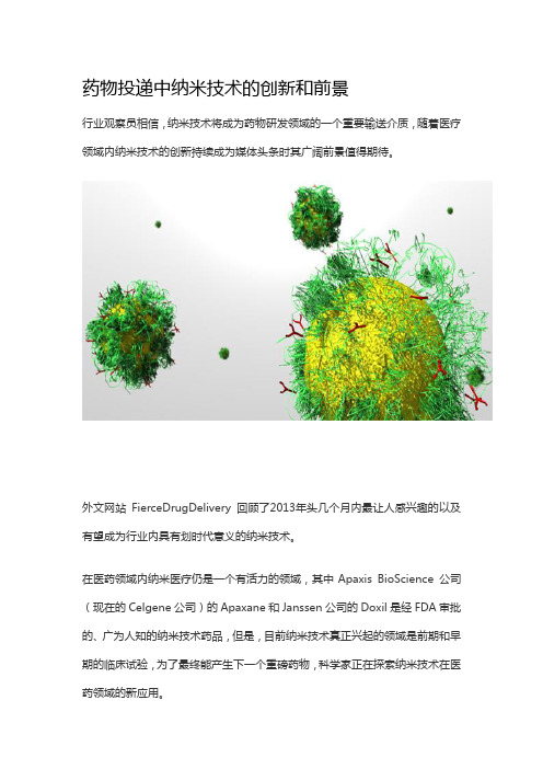 药物投递中纳米技术的创新和前景