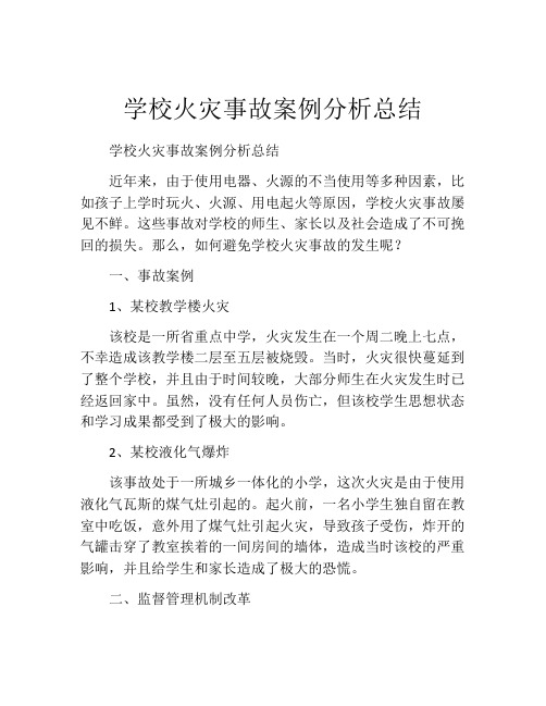 学校火灾事故案例分析总结