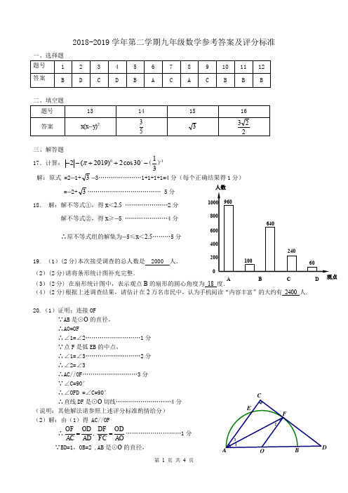 2018-2019第二学期九年级数学参考答案及评分标准