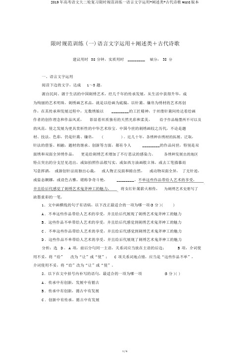 2019年高考语文大二轮复习限时规范训练一语言文字运用+论述类+古代诗歌word版本