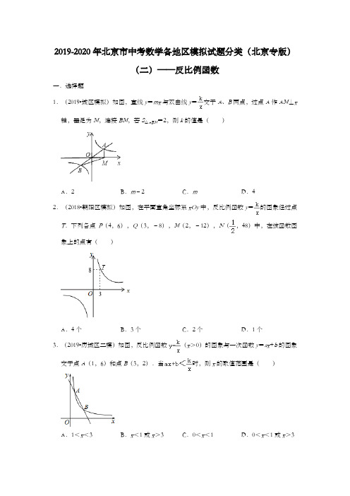 2019-2020年北京市中考数学各地区模拟试题分类(北京专版)(二)——反比例函数(含解析)