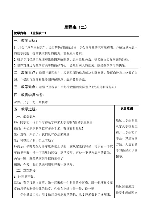 最新版北师大数学三年级上册第三单元里程表(二)(解决起点非0的有关里程表的实际问题)