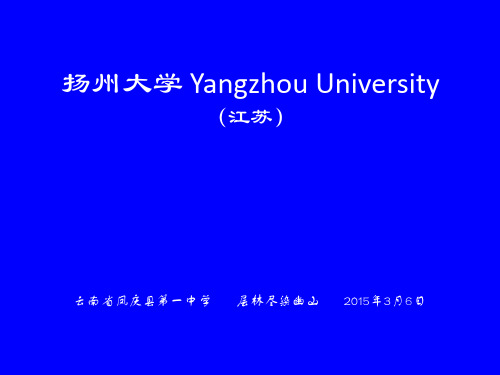 扬州大学简介(PPT)