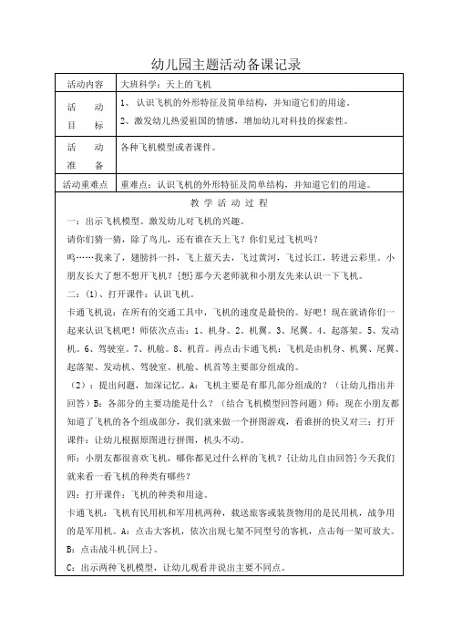 大班科学：天上的飞机教案及反思