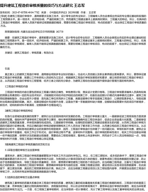 提升建筑工程造价审核质量的技巧与方法研究王志军