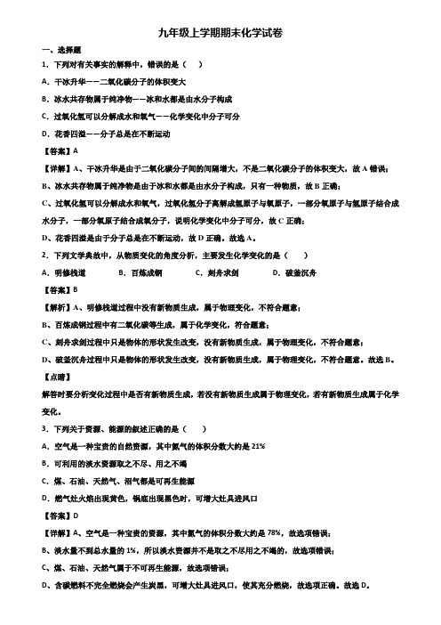 ＜合集试卷3套＞2020年广州市花都区初中名校九年级上学期期末学业质量监测化学试题