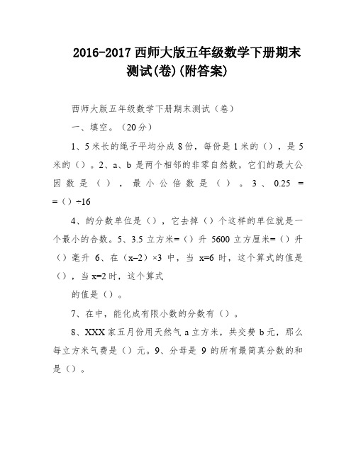 2016-2017西师大版五年级数学下册期末测试(卷)(附答案)