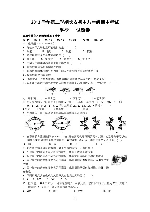 2013学年第二学期八年级期中考试科学学科 试题卷