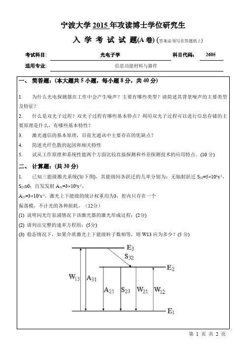 2015年宁波大学考博初试真题之2605光电子学A_2015年考博真题