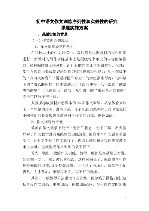 初中语文作文训练序列性和实效性的研究实施方案