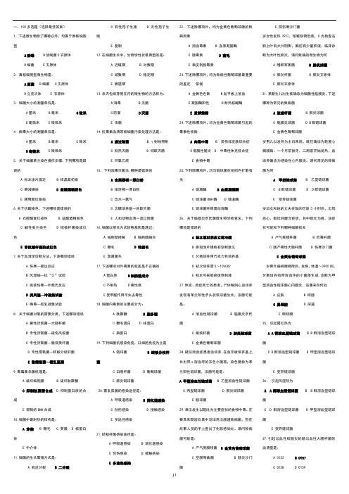 病原微生物复习100题