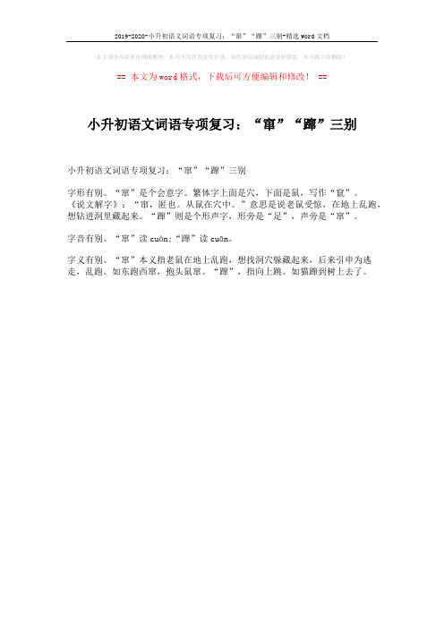 2019-2020-小升初语文词语专项复习：“窜”“蹿”三别-精选word文档 (1页)