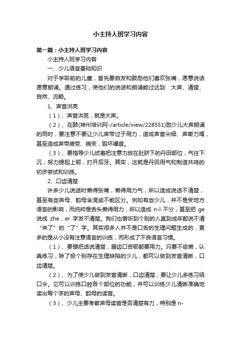 小主持人班学习内容