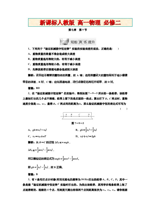 新课标人教版高一物理必修二 第七章  第9节  知能演练提升