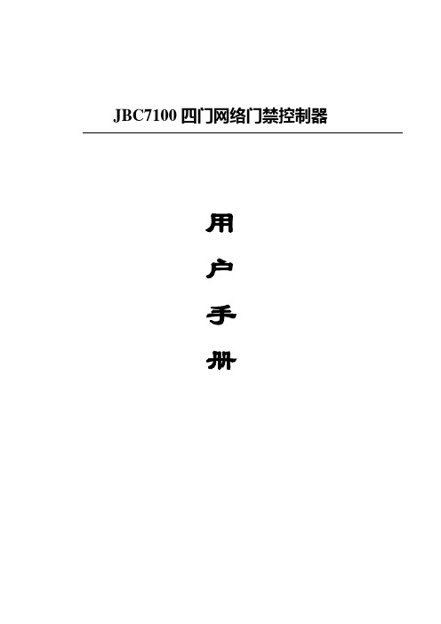 JBC7100门禁控制器设置