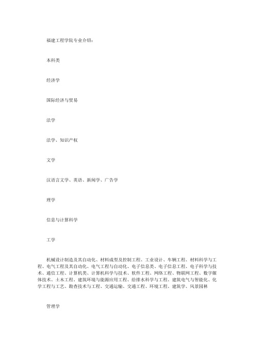 【福建工程学院专业介绍】_福建工程学院专业排名